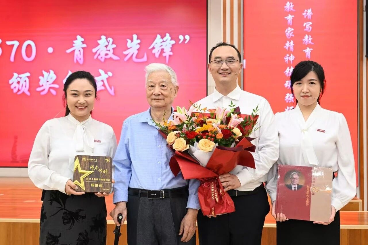 慶祝卓越師者，展望科技未來(lái)——北京郵電大學(xué)舉行“師者傳郵”2025年教師節(jié)表彰大會(huì)暨陳俊亮院士從教70周年慶祝儀式
