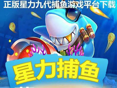 星力10代捕鱼客服信誉